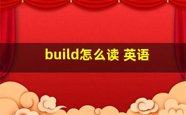 build怎么读 英语